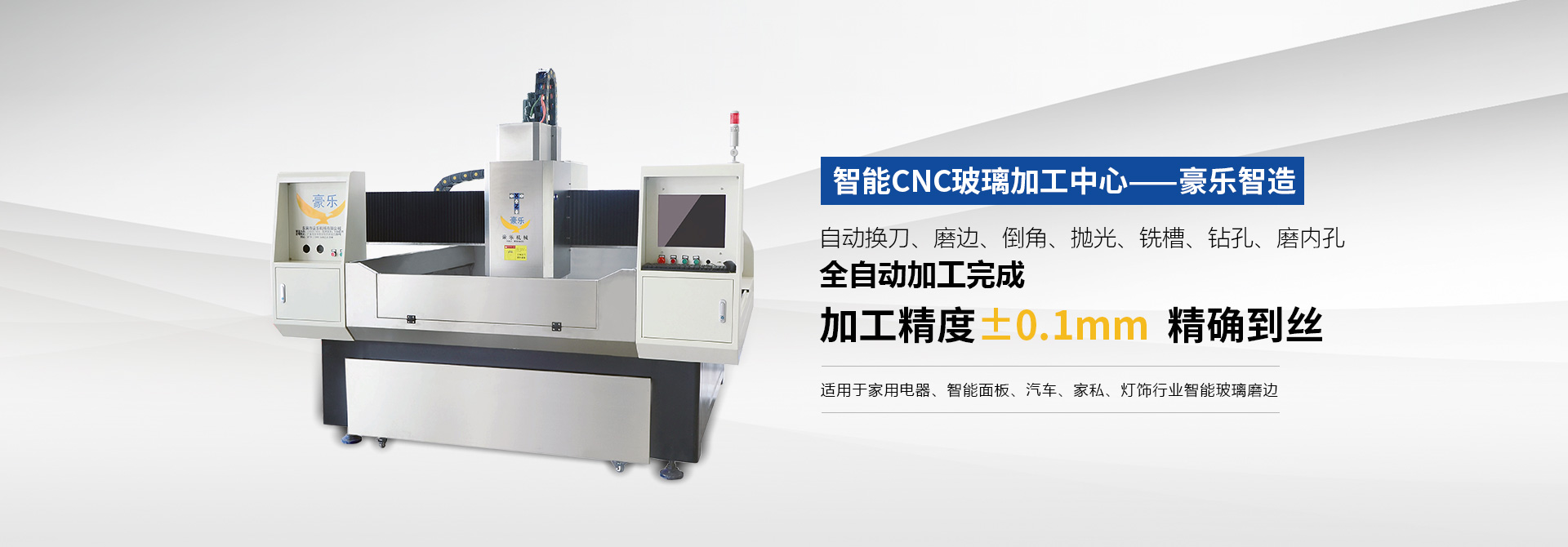 CNC全自動異形玻璃加工中心